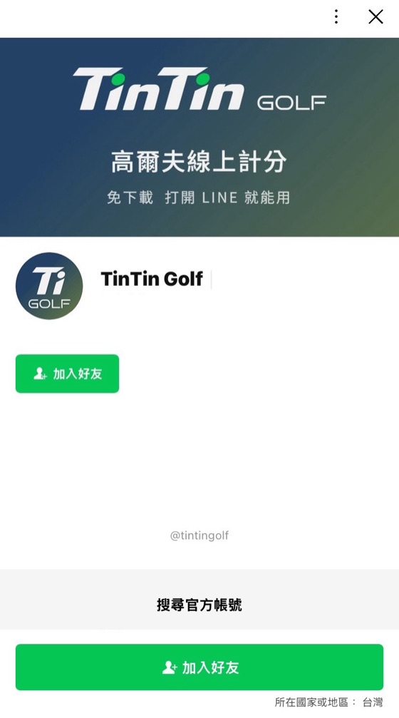 TinTin Golf 官方帳號頁的「加入好友」