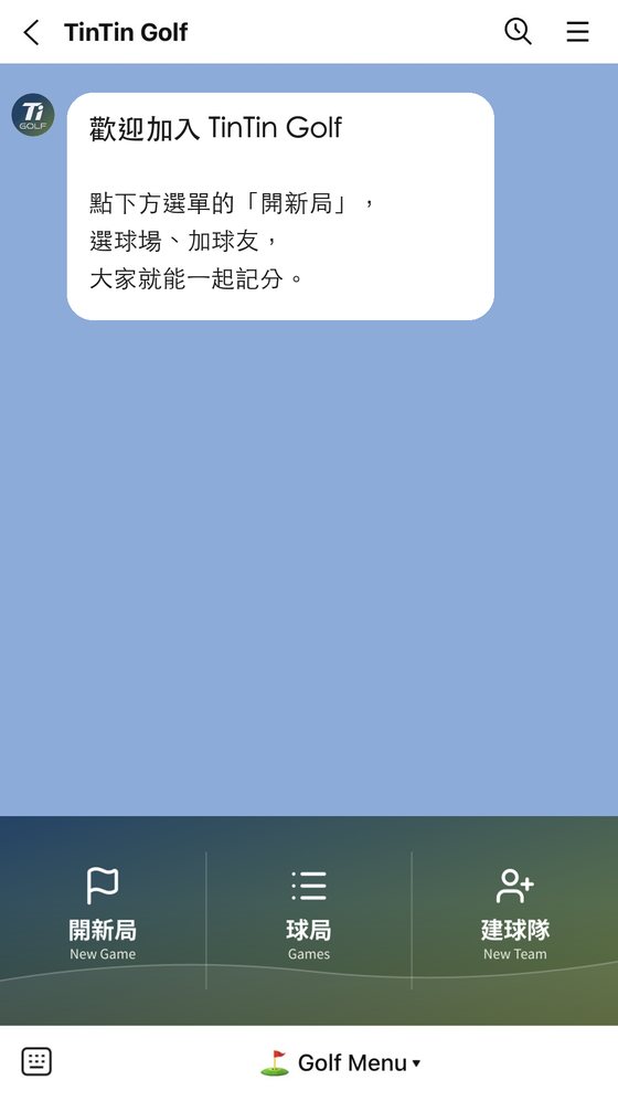 TinTin Golf 聊天室:歡迎訊息與下方選單的「開新局」